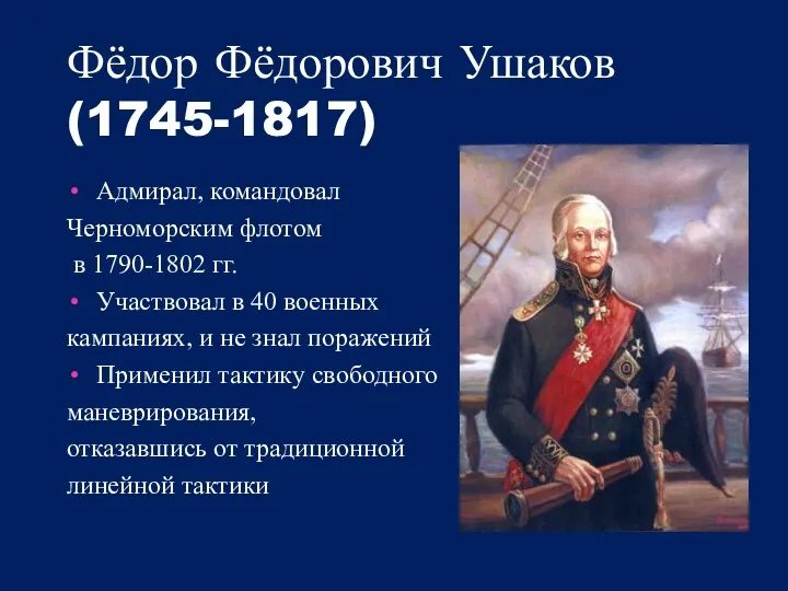 Фёдор Фёдорович Ушаков (1745-1817) Адмирал, командовал Черноморским флотом в 1790-1802