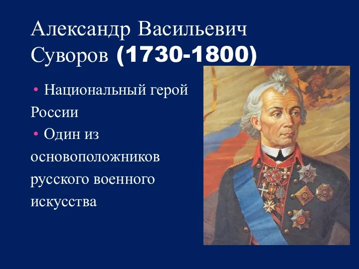 Александр Васильевич Суворов (1730-1800) Национальный герой России Один из основоположников русского военного искусства