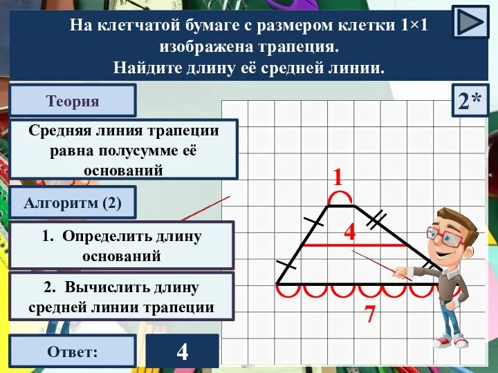 Теория 1. Определить длину оснований Ответ: Средняя линия трапеции равна