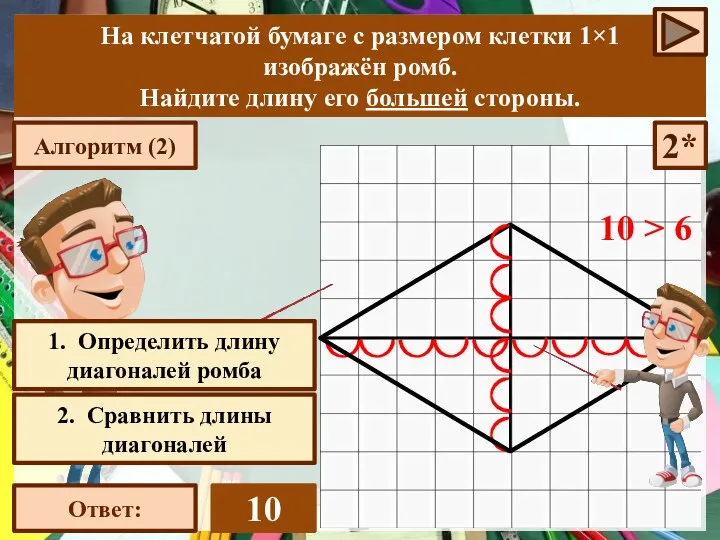 1. Определить длину диагоналей ромба Ответ: 10 2* На клетчатой