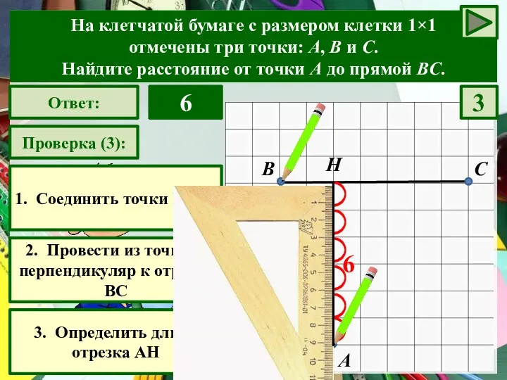 А В С Проверка (3): 2. Провести из точки А