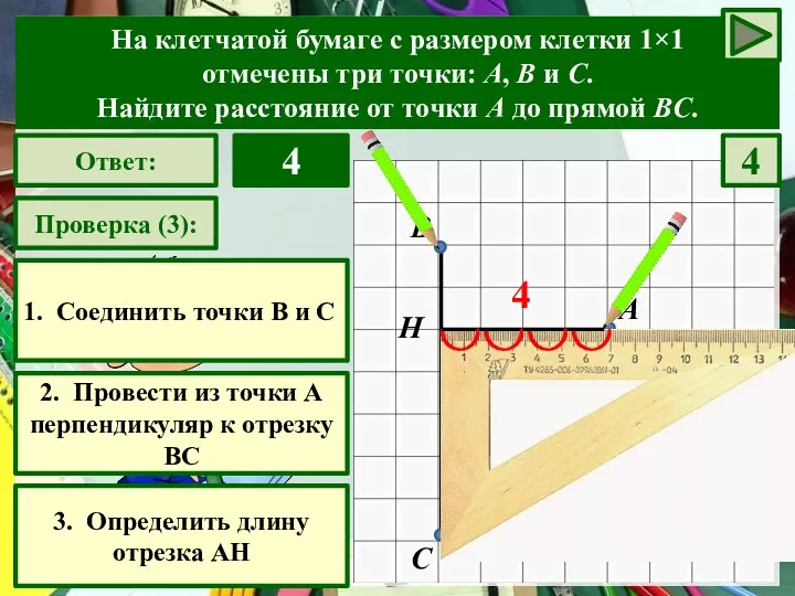 А В С Проверка (3): 2. Провести из точки А