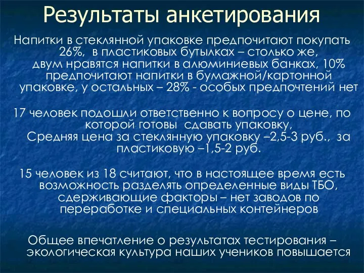 Результаты анкетирования Напитки в стеклянной упаковке предпочитают покупать 26%, в