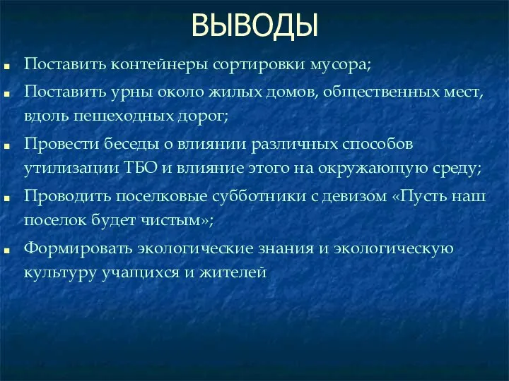 ВЫВОДЫ Поставить контейнеры сортировки мусора; Поставить урны около жилых домов,