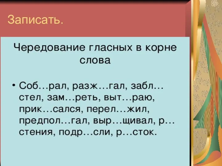 Записать.