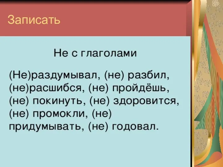 Записать