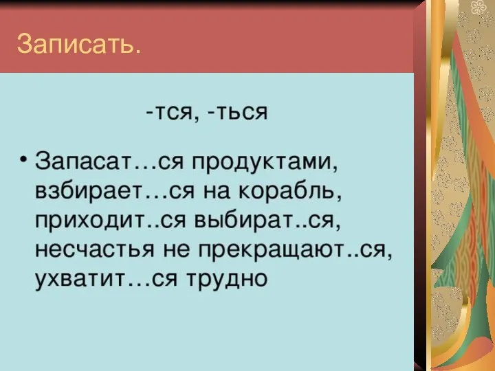 Записать.