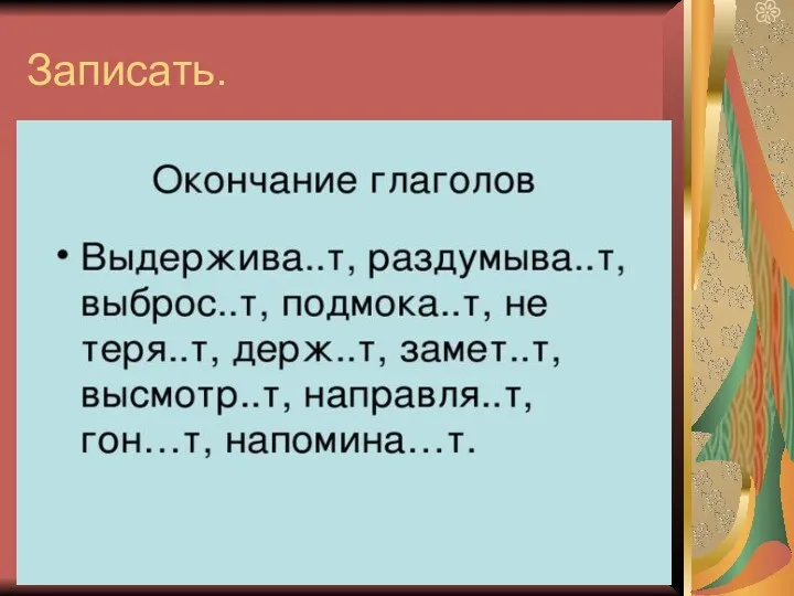 Записать.