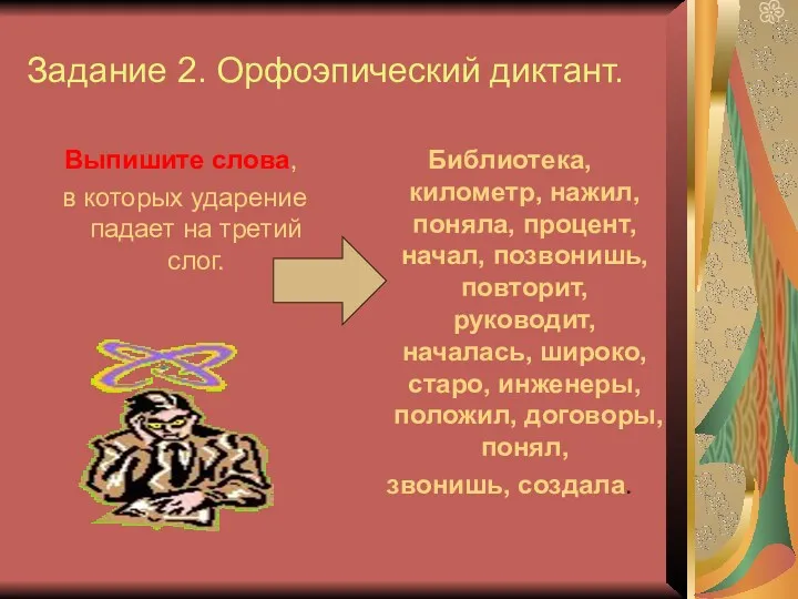 Задание 2. Орфоэпический диктант. Выпишите слова, в которых ударение падает