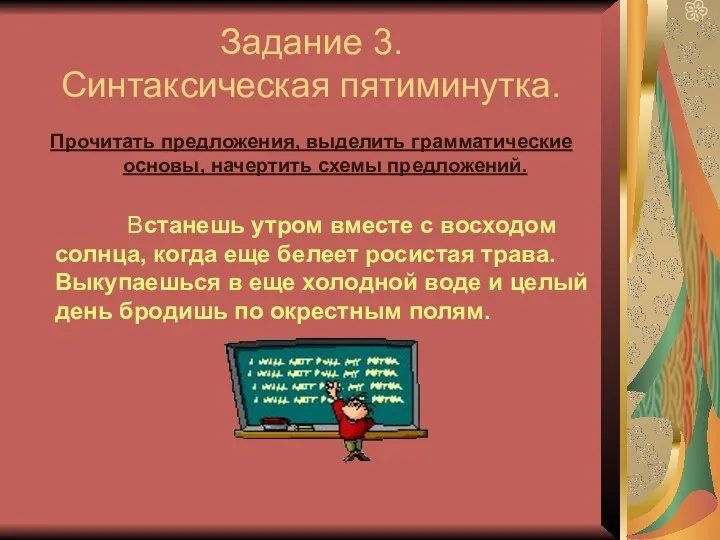 Задание 3. Синтаксическая пятиминутка. Прочитать предложения, выделить грамматические основы, начертить