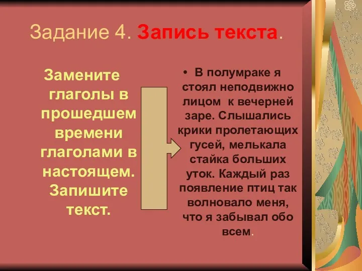 Задание 4. Запись текста. Замените глаголы в прошедшем времени глаголами