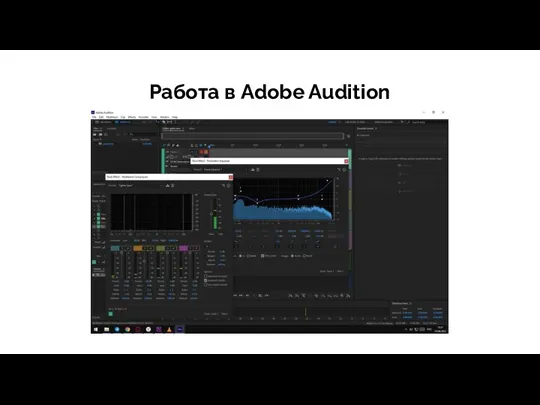 Работа в Adobe Audition