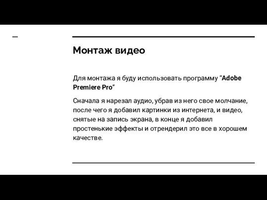 Монтаж видео Для монтажа я буду использовать программу “Adobe Premiere Pro” Сначала я