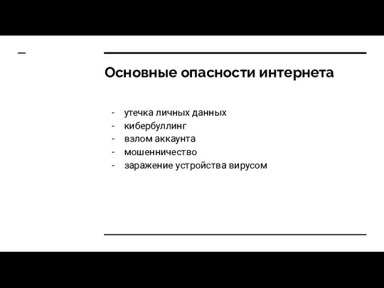 Основные опасности интернета утечка личных данных кибербуллинг взлом аккаунта мошенничество заражение устройства вирусом