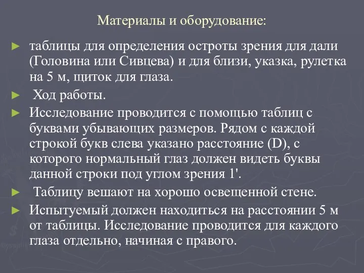 Материалы и оборудование: таблицы для определения остроты зрения для дали