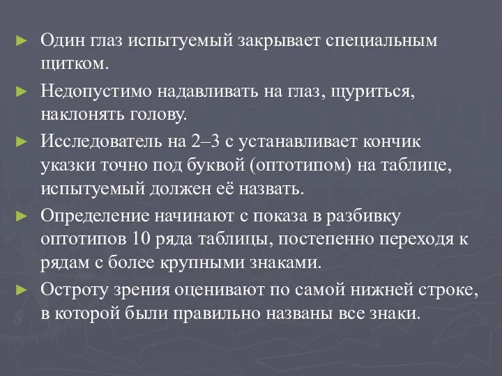 Один глаз испытуемый закрывает специальным щитком. Недопустимо надавливать на глаз,