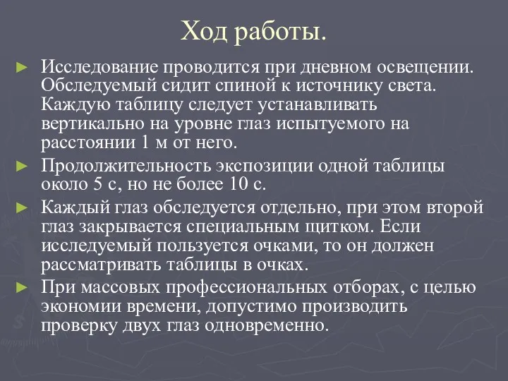 Ход работы. Исследование проводится при дневном освещении. Обследуемый сидит спиной к источнику света.