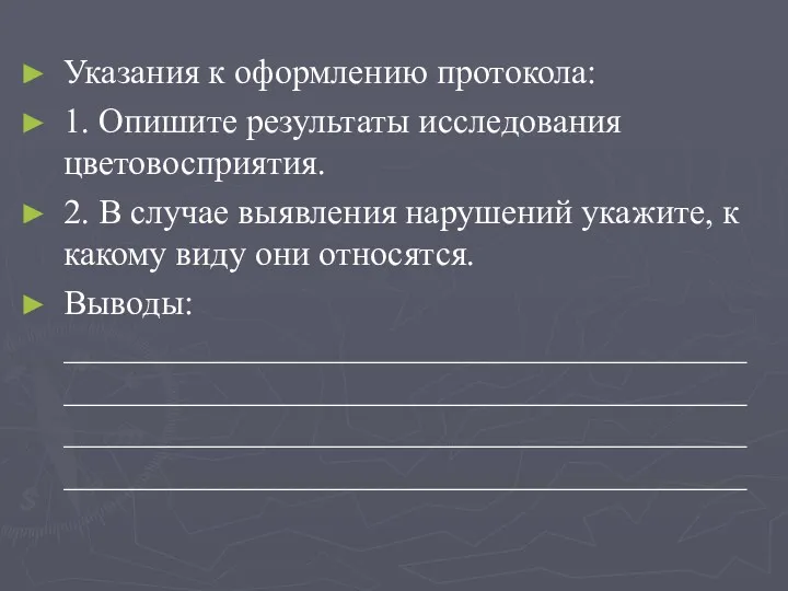 Указания к оформлению протокола: 1. Опишите результаты исследования цветовосприятия. 2.