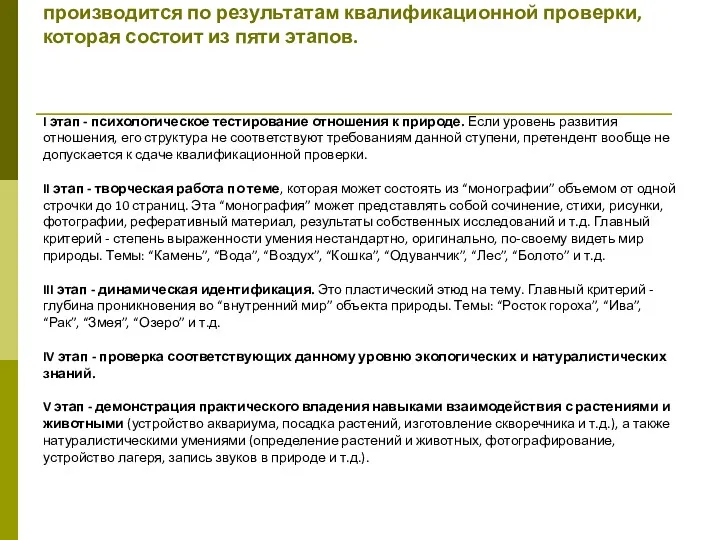 Присвоение определенной степени “Эко-до” производится по результатам квалификационной проверки, которая