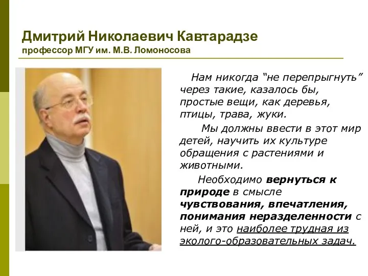 Дмитрий Николаевич Кавтарадзе профессор МГУ им. М.В. Ломоносова Нам никогда