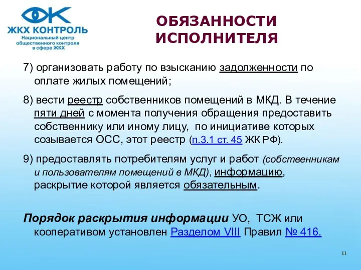 7) организовать работу по взысканию задолженности по оплате жилых помещений;