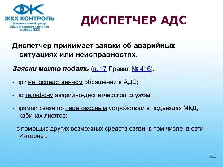 Диспетчер принимает заявки об аварийных ситуациях или неисправностях. Заявки можно