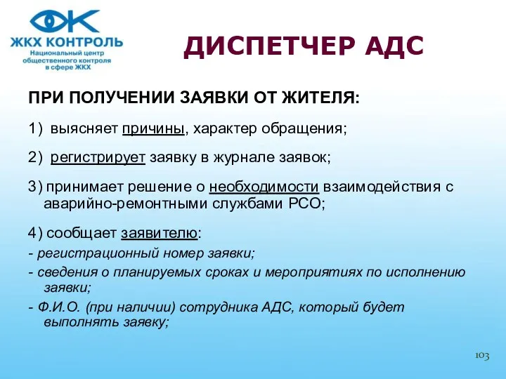 ПРИ ПОЛУЧЕНИИ ЗАЯВКИ ОТ ЖИТЕЛЯ: 1) выясняет причины, характер обращения;