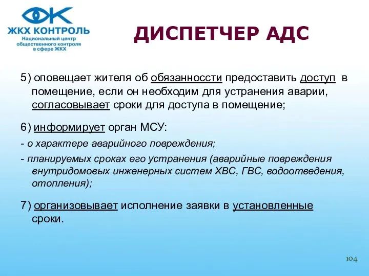 5) оповещает жителя об обязанноссти предоставить доступ в помещение, если