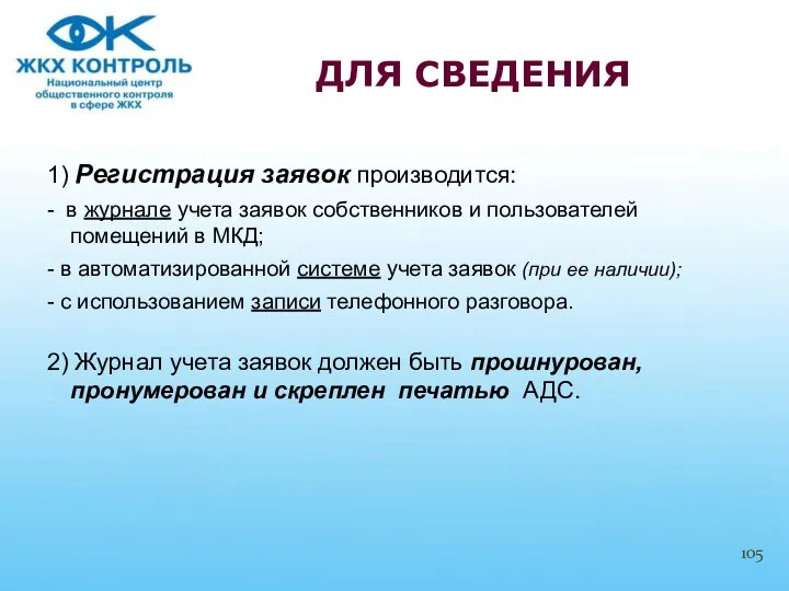 1) Регистрация заявок производится: - в журнале учета заявок собственников