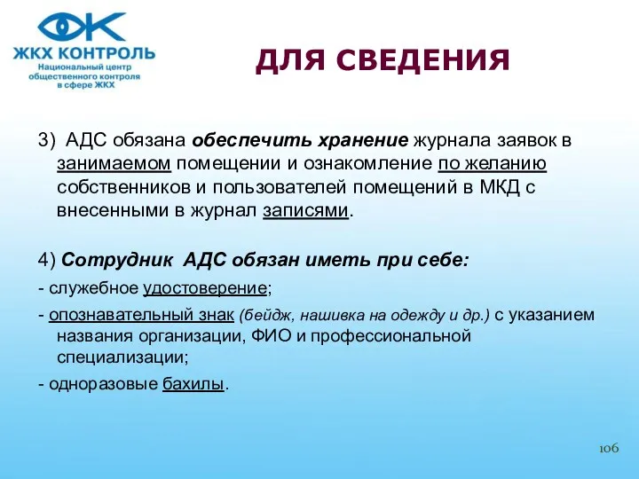 3) АДС обязана обеспечить хранение журнала заявок в занимаемом помещении