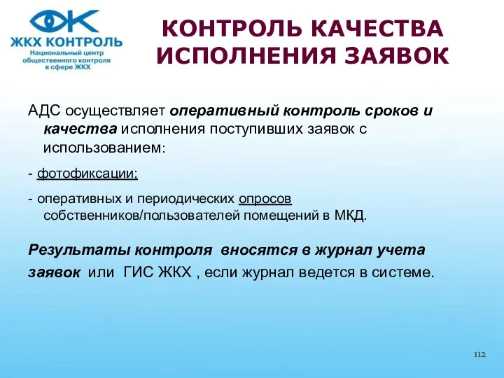 АДС осуществляет оперативный контроль сроков и качества исполнения поступивших заявок