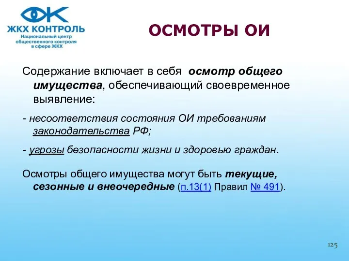 Содержание включает в себя осмотр общего имущества, обеспечивающий своевременное выявление: