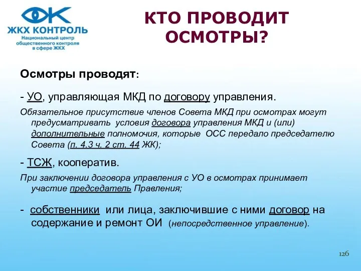 Осмотры проводят: - УО, управляющая МКД по договору управления. Обязательное