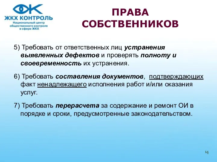 5) Требовать от ответственных лиц устранения выявленных дефектов и проверять