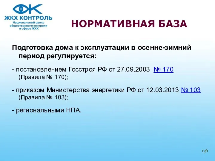 Подготовка дома к эксплуатации в осенне-зимний период регулируется: - постановлением