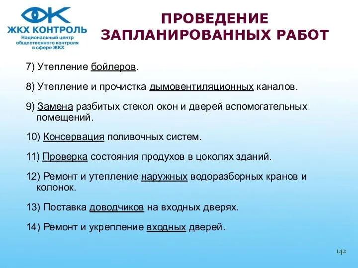 7) Утепление бойлеров. 8) Утепление и прочистка дымовентиляционных каналов. 9)