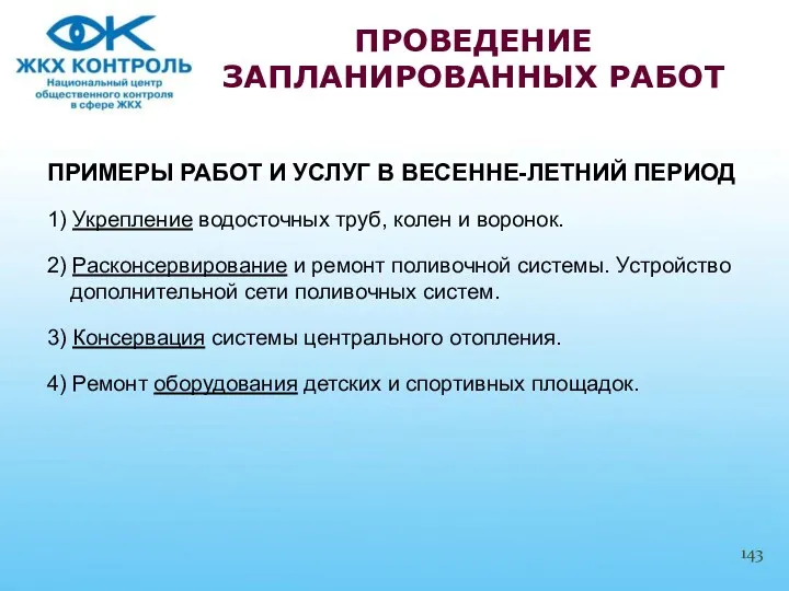 ПРИМЕРЫ РАБОТ И УСЛУГ В ВЕСЕННЕ-ЛЕТНИЙ ПЕРИОД 1) Укрепление водосточных