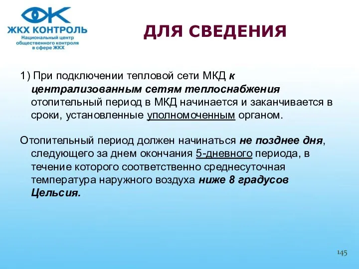 1) При подключении тепловой сети МКД к централизованным сетям теплоснабжения