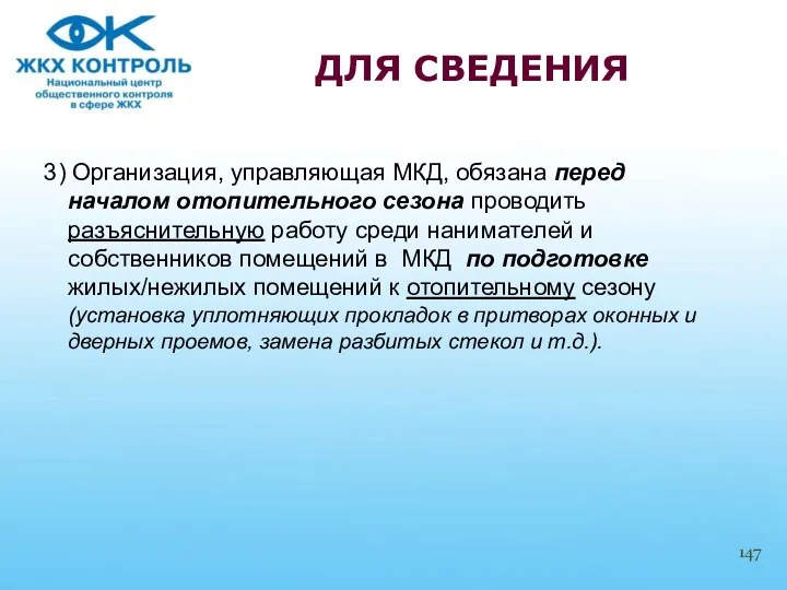 3) Организация, управляющая МКД, обязана перед началом отопительного сезона проводить