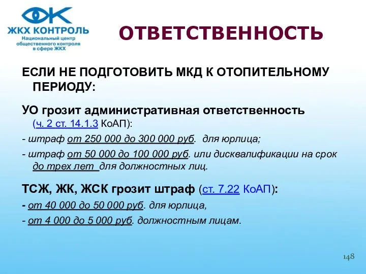 ЕСЛИ НЕ ПОДГОТОВИТЬ МКД К ОТОПИТЕЛЬНОМУ ПЕРИОДУ: УО грозит административная