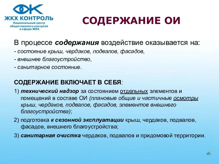 В процессе содержания воздействие оказывается на: - состояние крыш, чердаков,