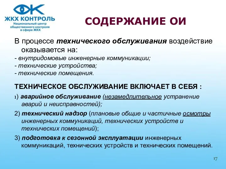 В процессе технического обслуживания воздействие оказывается на: - внутридомовые инженерные