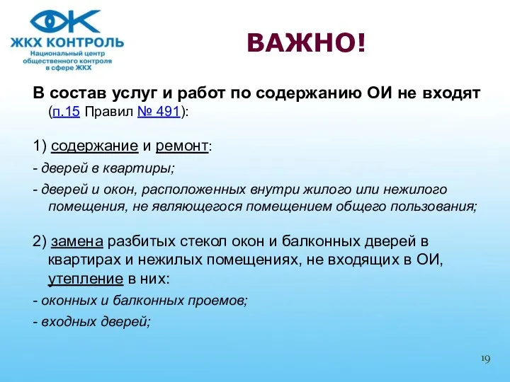 В состав услуг и работ по содержанию ОИ не входят