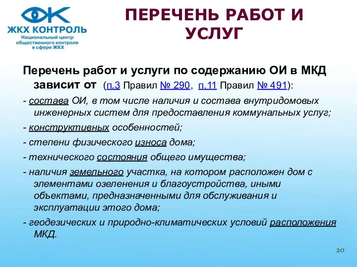 Перечень работ и услуги по содержанию ОИ в МКД зависит