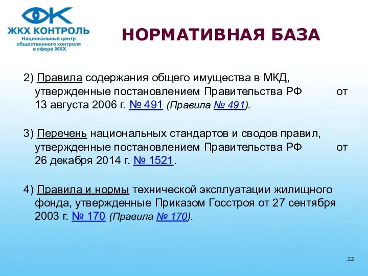 2) Правила содержания общего имущества в МКД, утвержденные постановлением Правительства