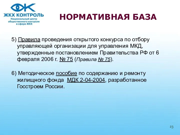 5) Правила проведения открытого конкурса по отбору управляющей организации для