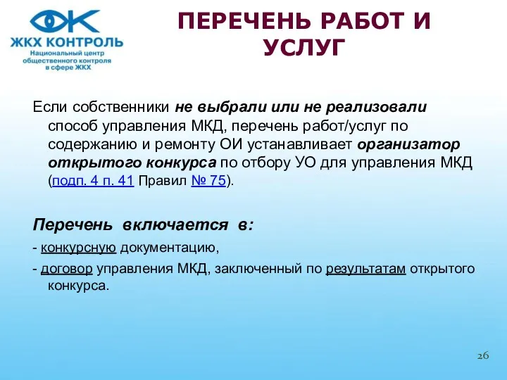 Если собственники не выбрали или не реализовали способ управления МКД,