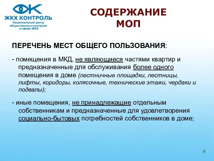 ПЕРЕЧЕНЬ МЕСТ ОБЩЕГО ПОЛЬЗОВАНИЯ: - помещения в МКД, не являющиеся