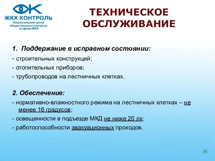 1. Поддержание в исправном состоянии: - строительных конструкций; - отопительных