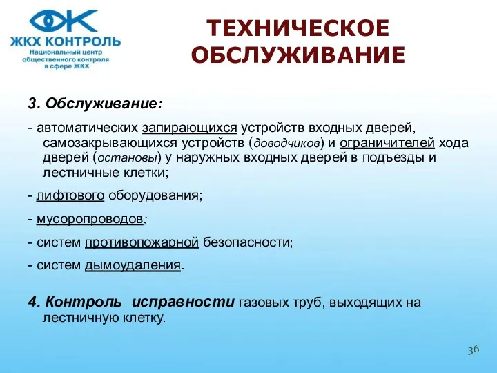 3. Обслуживание: - автоматических запирающихся устройств входных дверей, самозакрывающихся устройств